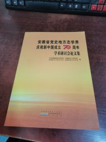 安徽省党史地方志学界庆祝新中国成立70周年学术研讨会论文集