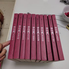 李自成 1-10卷全10册合售（茅盾文学奖获奖作品全集）