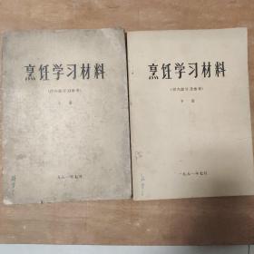 烹饪学习材料  上下册   （供内部学习参考）