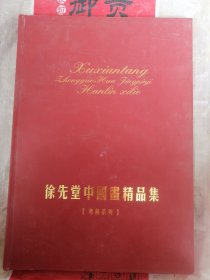 徐先堂中国画精品集 寒林系列