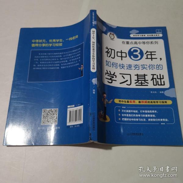 在重点高中等你系列：初中3年，如何快速夯实你的学习基础