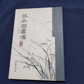 芥子园画传 第三册