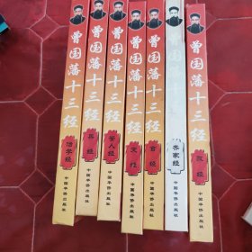 曾国藩十三经.7册合售