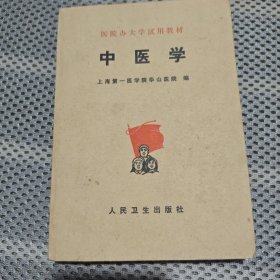 中医学