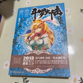 斗罗大陆·第二部·绝世唐门8