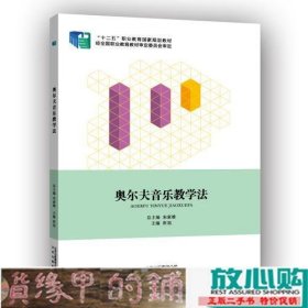 奥尔夫音乐教学法崔旭北京出出版9787200106541