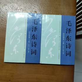 毛泽东诗词(注音读本)