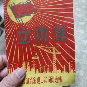 上个世纪六十年代武汉冶金建设公司老立功簿一册