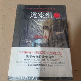 诡案组·第2季：绝不公开的涉鬼奇案！50万册畅销书《诡案组》最新作品