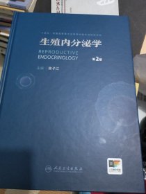 生殖内分泌学 第2版 陈子江 编