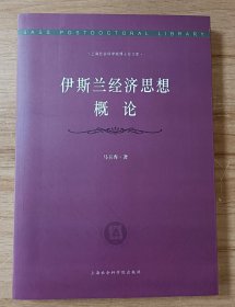 伊斯兰经济思想概论