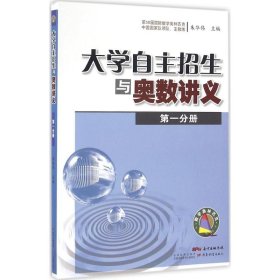 大学自主招生与奥数讲义（第一分册）