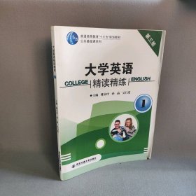 大学英语精读精练  第三版