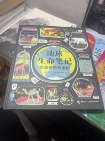 地球生命笔记:生态系统的奥秘