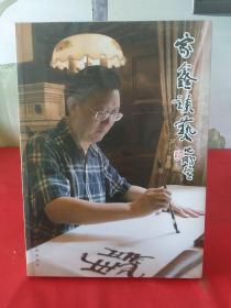 家鑫谈艺【全新未拆封】