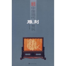 中国现代雕刻赏玩