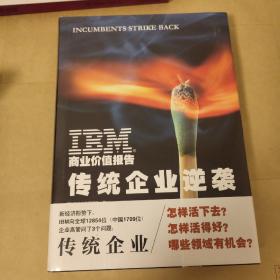 IBM商业价值报告：传统企业逆袭