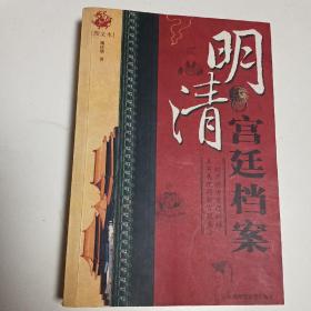 明清宫廷档案