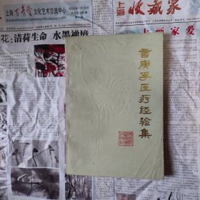 言庚孚医疗经验集