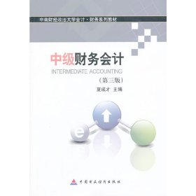 【正版图书】中级财务会计(第三版)夏成才9787509545751中国财政经济出版社2013-07-01普通图书/管理