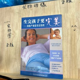 生完孩子更完美：剖腹产康复完全指南