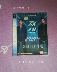 双雄（DVD，广州环亚正版简装，香港警匪片，黎明、郑伊健领衔主演。）注:因光盘具有可复制性，所以搞清楚下单，售后不退。