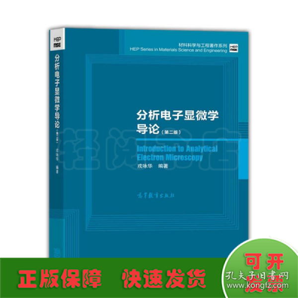 材料科学与工程著作系列：分析电子显微学导论