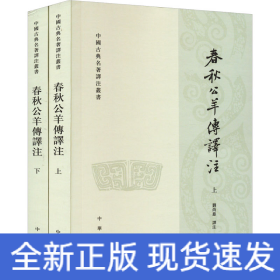 春秋公羊傳譯注(全2冊(cè))