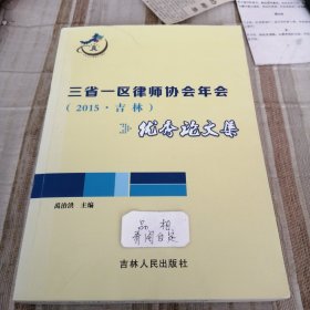 三省一区律师协会年会2015吉林优秀论文集