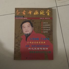 今古书画欣赏