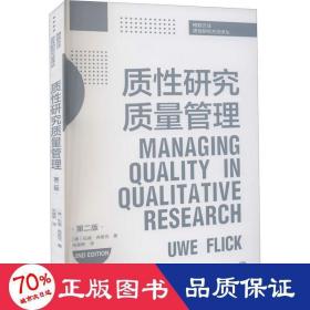 质性研究质量管理(第二版)(格致方法·质性研究方法译丛)