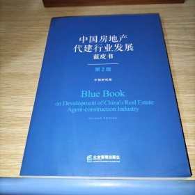 中国房地产代建行业发展蓝皮书（第二版）