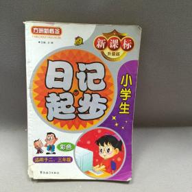 方洲新概念：小学生日记起步（适用于2-3年级）（新课标升级版）