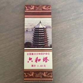 九十年代 杭州 六和塔门票