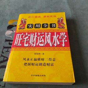 旺宅财运风水学