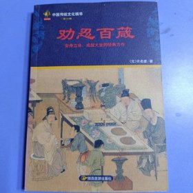 中国传统文化精华：劝忍百箴第二辑 安身立命，成就大业的经典力作