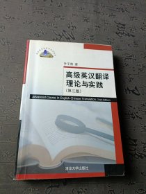 高级英汉翻译理论与实践（第3版）/高校英语选修课系列教材