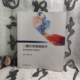 三维计算机图形学