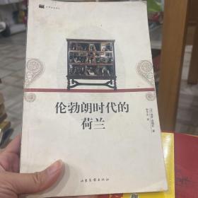 伦勃朗时代的荷兰：16开平装