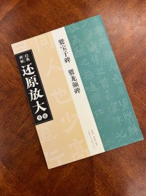 经典碑帖还原放大集萃：爨宝子碑·爨龙颜碑