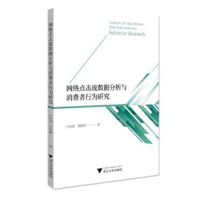 網(wǎng)絡(luò)點擊流數(shù)據(jù)分析與消費者行為研究/盧紅旭/劉艷彬/浙江大學(xué)出版社