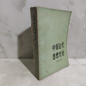 中国近代思想史论