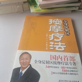 全身反射区按摩疗法