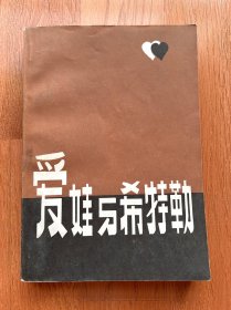 爱娃与希特勒