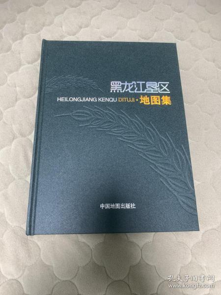 黑龙江垦区地图集 全新