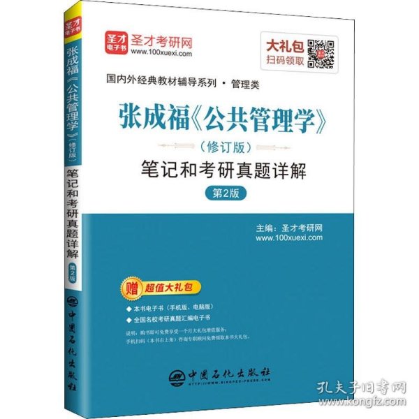 圣才教育：张成福《公共管理学》（修订版）笔记和考研真题详解（第2版）