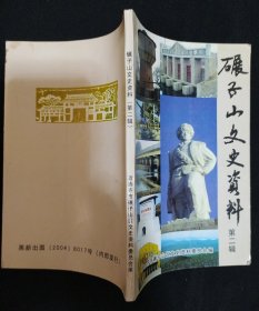 《碾子山文史资料》第二辑 政协齐市碾子山区文史资料委员会编 书品如图