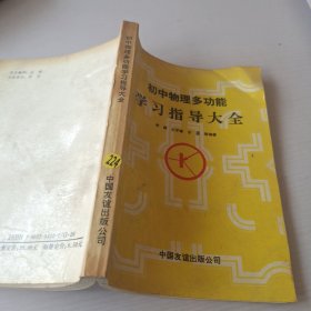 初中物理多功能学习指导大全