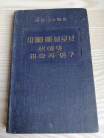 朝鲜原版老版本-이뻬빠블로브생애와과학적연구（朝鲜文-32开精装本）1955年