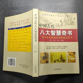 中国古代八大智慧奇书